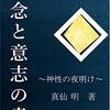 『想念と意志の書～神聖の夜明け～』読書感想