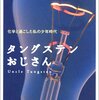 タングステンおじさん 其の二