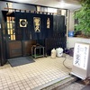 【新宿三丁目】上燗屋 富久｜おでんの概念が変わる「黄金出汁」の深みに感動。3月で惜しまれつつ閉店。