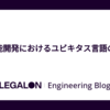 新規機能開発におけるユビキタス言語のパワー