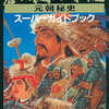今FC/SFC/MD 蒼き狼と白き牡鹿 元朝秘史 スーパーガイドブックという攻略本にとんでもないことが起こっている？