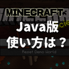 【Java版マイクラ】インストールの仕方・遊び方・不具合の場合は？