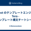 Rust のテンプレートエンジン Tera - テンプレート構文チートシート
