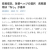 日経新聞: 投資信託「為替ヘッジあり」か「為替ヘッジなし」か？長期運用は「なし」が基本。為替ヘッジなしの優勢が目立つ