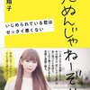 中川 翔子  著『死ぬんじゃねーぞ!! いじめられている君はゼッタイ悪くない 』 （8/8 発売）を読んでみる♪ 