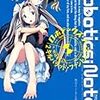 岩佐まもる 『ROBOTICS;NOTES 2 キルバラッド・ファントム』　（スニーカー文庫）