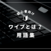 「ワイプ」とは？意味・使い方・動画編集用語をわかりやすく解説