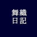 まおりにっき