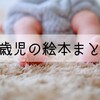 保育士が選んだ０歳児に読みたい絵本２０選！実際に読んでよかった絵本を厳選！