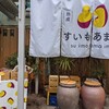 ‘’すいもあま芋‘’　芋好きにはたまらない！