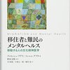 『移住者と難民のメンタルヘルス――移動する人の文化精神医学』(Dinesh Bhugra, Susham Gupta[編] 野田文隆[監訳] 李創鎬,大塚公一郎,鵜川晃[訳] 明石書店 2017//2010)