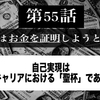 第５５話 自己実現はキャリアにおける「聖杯」である