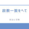 国家と信仰、その複雑なダンス：政教分離の歴史と私たちの社会🕊️🤝