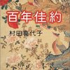 村田喜代子「百年佳約」919冊目