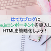 はてなブログにVue.jsコンポーネントを導入してHTMLを簡略化しよう！