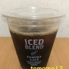 リニューアル変新！ファミリーマート『アイスコーヒーS』を飲んでみた！