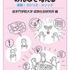 通勤電車で読む『一人で思う、二人で語る、みんなで考える』。追手門学院大のアクティブラーニング科目のワークブックを新書にした的な？つかいやすそう。