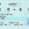 本日の使用切符：JR北海道 千歳駅発行 札幌➡︎滝川 自由席特急券（ライラック11号）