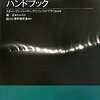 パーマー、ワイブラウ編著『コーチング心理学ハンドブック』