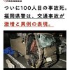 福岡県でノーブレーキによる交通事故、これで100人目の死亡者
