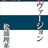 人生史上最高峰のラブレターー松浦理英子『裏ヴァージョン』