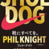 「SHOE DOG」