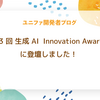 第 3 回 生成 AI  Innovation Awards に登壇しました！