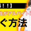 【本当は教えたくない…】大学生がアルバイト以外で稼いだ方法