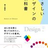 23日目: 本『やさしいデザインの教科書』を読んだ