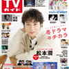 💡1/19発売 『 TVガイド 1/28号』町田啓太 掲載！