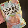 グミが好き