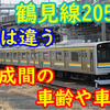 鶴見線205系は編成間の車齢や車歴が違う!? 