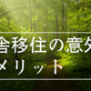 移住をしてみて感じた思わぬメリット