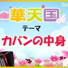 🌸華華天国🌸今日のテーマは→【カバンの中身】