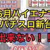 【スロ6月新台】ハイエナ出来るパチスロ新台　天井狙い　ゾーン狙い　リセット狙い　