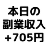 【本日の副業収入+705円】(20/2/8(土))　ぐるなび×楽天キャンペーンで600円分ゲット。