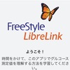 【血糖値】フリースタイルリブレ体験談