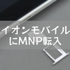 イオンモバイルにMNP転入