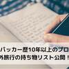 海外旅行の持ち物リスト公開！バックパッカー歴15年以上のプロ厳選！！