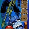 今極道兵器 滅殺編 / 石川賢という漫画にほんのりとんでもないことが起こっている？