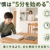 幼児の通信教育で学習習慣はつく？机に向かう5分を作る教材の選び方