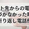 バイト先からの電話に気づかなかった時の折り返し電話例