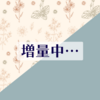いよいよ気づいてしまったという心持ち…