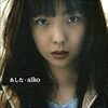 あしたのaiko