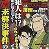 真犯人は!? 名探偵が解き明かす残虐・未解決事件の謎