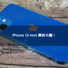 iPhone 12 mini 開封の議！