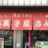 広島県三次市を紹介！古き良き三良坂にある駄菓子屋に行ってきました！ノスタルジックで懐かしさを感じました⭐︎