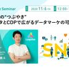 【11月6日開催：オンラインイベント】SNSの”つぶやき”データとCDPで広がるデータマーケの可能性