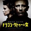 女００７誕生の物語「ドラゴンタトゥーの女」(2012)