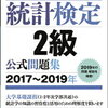 文系の統計検定2級合格記〜テキスト、勉強法など〜